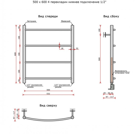 Полотенцесушитель водяной Ростела Соната (нижн.подв., 1/2" резьба) 500 х 600 / 4